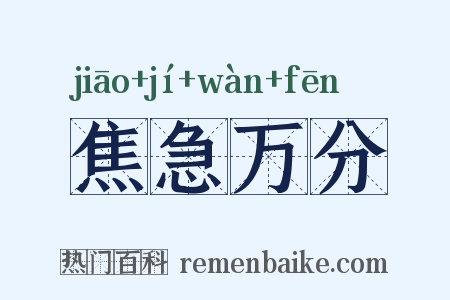 焦急万分是什么意思的图片